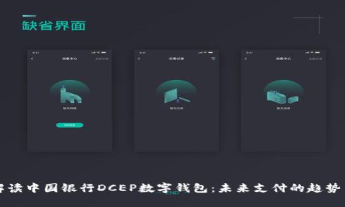 全面解读中国银行DCEP数字钱包：未来支付的趋势与变革