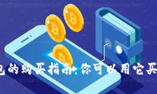 数字钱包的购买指南：你可以用它买些什么？