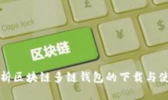 全面解析区块链多链钱包的下载与使用指南