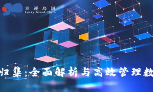 数字货币钱包归集：全面解析与高效管理数字资产的策略