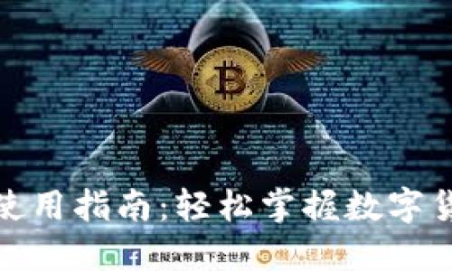 微软加密钱包使用指南：轻松掌握数字货币的安全管理
