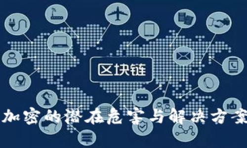 钱包加密的潜在危害与解决方案解析