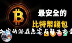钱包加密的潜在危害与解