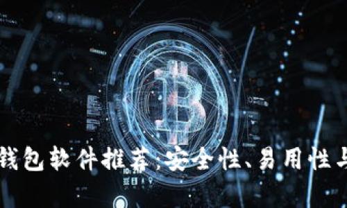 十大加密货币钱包软件推荐：安全性、易用性与功能性全解析