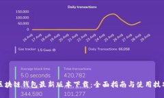 区块链钱包最新版本下载