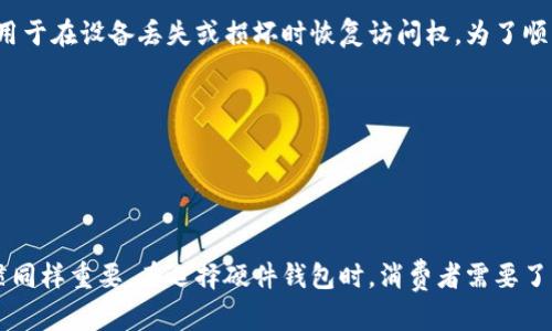 biao ti探索硬件钱包的加密技术：保护数字资产的钢铁堡垒/biao ti
硬件钱包, 加密技术, 数字资产, 安全保障/guanjianci

什么是硬件钱包？
硬件钱包是一种专门用于存储加密货币私钥的物理设备。与软件钱包相比，硬件钱包的主要优势在于其安全性。由于硬件钱包通常是离线的，黑客和恶意软件难以通过网络进行攻击，这使得它们成为存储重要数字资产的理想选择。

硬件钱包的工作原理非常简单：它们使用专门的硬件和软件来生成和存储私钥，同时可以进行签名交易。这一过程确保了私钥从未暴露给互联网，从而大大降低了被盗的风险。常见的硬件钱包品牌包括Ledger、Trezor和KeepKey等。

硬件钱包的加密技术
硬件钱包依赖多种加密技术来确保用户资产的安全。以下是几种主要的加密技术：

h41. 非对称加密/h4
非对称加密是一种加密方法，其中使用成对的密钥：公钥和私钥。公钥用于接收加密货币，而私钥则用于签名交易。硬件钱包生成和存储这些密钥，确保用户的私钥不离开设备，从而保护用户资产的安全。

h42. 生成随机数/h4
硬件钱包使用高质量的随机数生成器（RNG）来生成密钥。这是确保密钥安全的第一步。若随机数生成器不够强大，黑客可能会通过暴力破解等方式轻易猜测用户的私钥。

h43. 物理安全/h4/h4
许多硬件钱包甚至提供物理安全保护，例如防拆设计和PIN码保护。这些功能确保即使设备被物理盗窃，黑客也无法访问存储在设备上的数字资产。

如何选择适合自己的硬件钱包？
选择合适的硬件钱包是确保数字资产安全的关键步骤。用户在选择硬件钱包时，应考虑以下几个方面：

h41. 安全性/h4
选择具有良好安全评价的硬件钱包是首要任务。研究提供商的声誉以及他们在加密社区中的评价，了解他们在安全漏洞中的应对措施。

h42. 兼容性/h4
不同的硬件钱包对不同的加密货币支持程度不同。在购买之前，确保所选钱包能够支持你所持有的所有数字资产。

h43. 易用性/h4
用户友好的界面和良好的客户支持将使你在使用硬件钱包的过程中更加顺畅。不要忽视这一点，尤其是对于新手用户。

h44. 价格/h4
硬件钱包的价格因品牌、型号等因素而异。建议在比较各个钱包功能与价格后再做出选择，确保你的投资能够获得较高的安全回报。

数字资产的安全性如何保障？
数字资产的安全性不仅仅依赖于硬件钱包的加密技术，还有许多其他因素。例如，用户的操作习惯和安全意识也至关重要。

h41. 强密码保护/h4
使用强密码对钱包进行保护是必要的。无论是硬件钱包的解锁还是交易签名，都应使用复杂且难以破解的密码组合。

h42. 定期备份/h4
定期备份钱包信息，尤其是助记词和私钥，不仅可以防止因设备损坏而导致资产损失，还能在丢失设备时帮助恢复资产。

h43. 软件更新/h4
定期检查硬件钱包的固件更新，确保设备内置的安全措施是最新的，这样可以防止潜在的安全漏洞对资产造成危害。

常见问题解答

h41. 硬件钱包会被黑客攻击吗？/h4
尽管硬件钱包是一种安全的存储数字资产的方式，但并非绝对安全。黑客可能通过物理方式或社交工程手段攻击用户。例如，设备自身的固件漏洞可能会被攻击者利用，或者用户在连接设备时使用了不安全的网络，这都可能导致安全风险。

为了最大程度上降低被攻击的风险，用户应该： 
- 选择知名品牌的硬件钱包
- 发布设备使用的官方固件
- 避免在公共或不安全的网络环境下使用钱包接口
- 在体验新设备之前，先对其进行充分的研究并确认其安全性

h42. 我可以同时使用多个硬件钱包吗？/h4
可以，许多用户选择在多个硬件钱包之间分散他们的资产，以减少任何一个钱包被盗时可能造成的损失。为了管理多个钱包，用户需妥善记录各钱包的助记词和私钥，防止混淆或误用。使用多个硬件钱包时，有几个注意事项：

- 确保每个钱包的安全措施都到位，且有良好的品牌信誉 
- 定期对所有钱包的固件进行升级，保持安全性 
- 考虑不同钱包的存储货币种类，达到资产的多样化 
- 写下明确的记录，以防忘记每个钱包的用途和存储资产

h43. 硬件钱包失效后如何恢复资产？/h4
如果硬件钱包出现故障或者丢失，恢复资产的关键在于助记词和备份。用户在初次设置硬件钱包时，系统会提供一组助记词，用于在设备丢失或损坏时恢复访问权。为了顺利恢复资产，需要遵循以下步骤：

- 使用可靠且安全的硬件钱包进行恢复，确保是与你之前使用的同一品牌 
- 在新的硬件钱包中，输入之前备份的助记词，系统即可帮你找回数字资产 
- 如果丢失了助记词，将很难恢复资产，因此建议在安全的地方妥善保管，且最好备份多份

总结
硬件钱包是保护数字资产的有效工具，其加密技术及多重安全措施使其成为用户理想选择。然而，用户的安全意识和操作习惯同样重要。在选择硬件钱包时，消费者需要了解哪些品牌值得信赖，并确保符合个人需求。在使用过程中，不断提高安全意识和更新自身知识，是保障资产安全的重要环节。