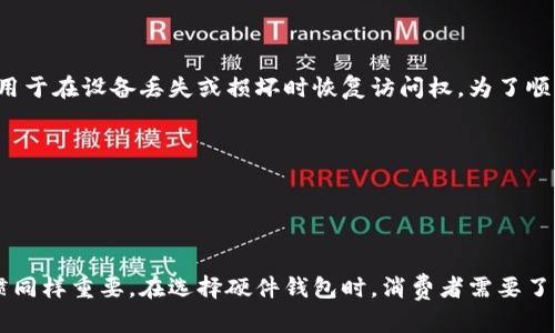biao ti探索硬件钱包的加密技术：保护数字资产的钢铁堡垒/biao ti
硬件钱包, 加密技术, 数字资产, 安全保障/guanjianci

什么是硬件钱包？
硬件钱包是一种专门用于存储加密货币私钥的物理设备。与软件钱包相比，硬件钱包的主要优势在于其安全性。由于硬件钱包通常是离线的，黑客和恶意软件难以通过网络进行攻击，这使得它们成为存储重要数字资产的理想选择。

硬件钱包的工作原理非常简单：它们使用专门的硬件和软件来生成和存储私钥，同时可以进行签名交易。这一过程确保了私钥从未暴露给互联网，从而大大降低了被盗的风险。常见的硬件钱包品牌包括Ledger、Trezor和KeepKey等。

硬件钱包的加密技术
硬件钱包依赖多种加密技术来确保用户资产的安全。以下是几种主要的加密技术：

h41. 非对称加密/h4
非对称加密是一种加密方法，其中使用成对的密钥：公钥和私钥。公钥用于接收加密货币，而私钥则用于签名交易。硬件钱包生成和存储这些密钥，确保用户的私钥不离开设备，从而保护用户资产的安全。

h42. 生成随机数/h4
硬件钱包使用高质量的随机数生成器（RNG）来生成密钥。这是确保密钥安全的第一步。若随机数生成器不够强大，黑客可能会通过暴力破解等方式轻易猜测用户的私钥。

h43. 物理安全/h4/h4
许多硬件钱包甚至提供物理安全保护，例如防拆设计和PIN码保护。这些功能确保即使设备被物理盗窃，黑客也无法访问存储在设备上的数字资产。

如何选择适合自己的硬件钱包？
选择合适的硬件钱包是确保数字资产安全的关键步骤。用户在选择硬件钱包时，应考虑以下几个方面：

h41. 安全性/h4
选择具有良好安全评价的硬件钱包是首要任务。研究提供商的声誉以及他们在加密社区中的评价，了解他们在安全漏洞中的应对措施。

h42. 兼容性/h4
不同的硬件钱包对不同的加密货币支持程度不同。在购买之前，确保所选钱包能够支持你所持有的所有数字资产。

h43. 易用性/h4
用户友好的界面和良好的客户支持将使你在使用硬件钱包的过程中更加顺畅。不要忽视这一点，尤其是对于新手用户。

h44. 价格/h4
硬件钱包的价格因品牌、型号等因素而异。建议在比较各个钱包功能与价格后再做出选择，确保你的投资能够获得较高的安全回报。

数字资产的安全性如何保障？
数字资产的安全性不仅仅依赖于硬件钱包的加密技术，还有许多其他因素。例如，用户的操作习惯和安全意识也至关重要。

h41. 强密码保护/h4
使用强密码对钱包进行保护是必要的。无论是硬件钱包的解锁还是交易签名，都应使用复杂且难以破解的密码组合。

h42. 定期备份/h4
定期备份钱包信息，尤其是助记词和私钥，不仅可以防止因设备损坏而导致资产损失，还能在丢失设备时帮助恢复资产。

h43. 软件更新/h4
定期检查硬件钱包的固件更新，确保设备内置的安全措施是最新的，这样可以防止潜在的安全漏洞对资产造成危害。

常见问题解答

h41. 硬件钱包会被黑客攻击吗？/h4
尽管硬件钱包是一种安全的存储数字资产的方式，但并非绝对安全。黑客可能通过物理方式或社交工程手段攻击用户。例如，设备自身的固件漏洞可能会被攻击者利用，或者用户在连接设备时使用了不安全的网络，这都可能导致安全风险。

为了最大程度上降低被攻击的风险，用户应该： 
- 选择知名品牌的硬件钱包
- 发布设备使用的官方固件
- 避免在公共或不安全的网络环境下使用钱包接口
- 在体验新设备之前，先对其进行充分的研究并确认其安全性

h42. 我可以同时使用多个硬件钱包吗？/h4
可以，许多用户选择在多个硬件钱包之间分散他们的资产，以减少任何一个钱包被盗时可能造成的损失。为了管理多个钱包，用户需妥善记录各钱包的助记词和私钥，防止混淆或误用。使用多个硬件钱包时，有几个注意事项：

- 确保每个钱包的安全措施都到位，且有良好的品牌信誉 
- 定期对所有钱包的固件进行升级，保持安全性 
- 考虑不同钱包的存储货币种类，达到资产的多样化 
- 写下明确的记录，以防忘记每个钱包的用途和存储资产

h43. 硬件钱包失效后如何恢复资产？/h4
如果硬件钱包出现故障或者丢失，恢复资产的关键在于助记词和备份。用户在初次设置硬件钱包时，系统会提供一组助记词，用于在设备丢失或损坏时恢复访问权。为了顺利恢复资产，需要遵循以下步骤：

- 使用可靠且安全的硬件钱包进行恢复，确保是与你之前使用的同一品牌 
- 在新的硬件钱包中，输入之前备份的助记词，系统即可帮你找回数字资产 
- 如果丢失了助记词，将很难恢复资产，因此建议在安全的地方妥善保管，且最好备份多份

总结
硬件钱包是保护数字资产的有效工具，其加密技术及多重安全措施使其成为用户理想选择。然而，用户的安全意识和操作习惯同样重要。在选择硬件钱包时，消费者需要了解哪些品牌值得信赖，并确保符合个人需求。在使用过程中，不断提高安全意识和更新自身知识，是保障资产安全的重要环节。
