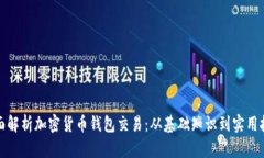 全面解析加密货币钱包交