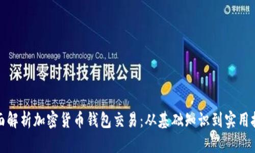 全面解析加密货币钱包交易：从基础知识到实用技巧