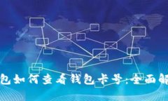 数字人民币钱包如何查看