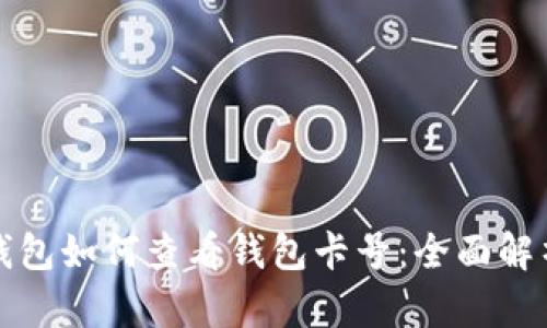 数字人民币钱包如何查看钱包卡号：全面解析及实用指南