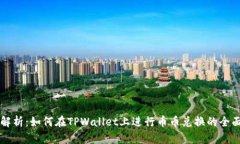 深入解析：如何在TPWalle