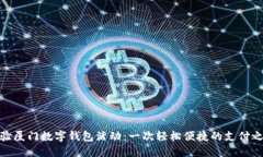 体验厦门数字钱包活动：