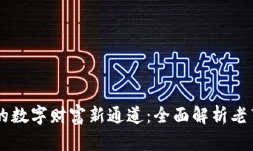 区块链为普通人开设的数字财富新通道：全面解析老百姓钱包的优势与应用