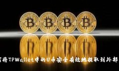 如何将TPWallet中的U币安全