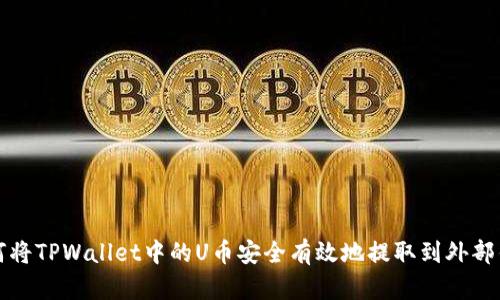 如何将TPWallet中的U币安全有效地提取到外部钱包