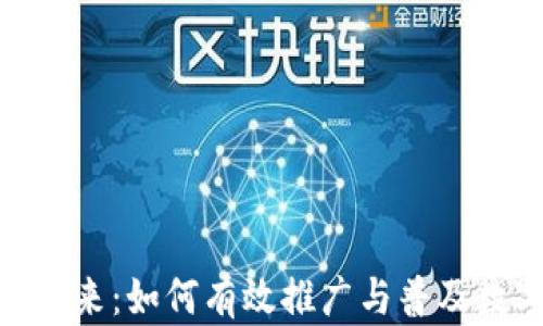 
数字钱包的未来：如何有效推广与普及数字钱包服务