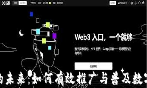 
数字钱包的未来：如何有效推广与普及数字钱包服务