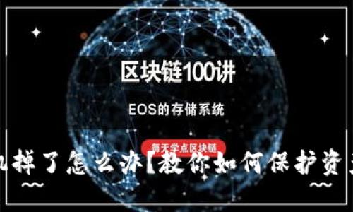 数字钱包手机掉了怎么办？教你如何保护资产和找回信息