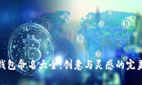 数字钱包命名大全：创意与灵感的完美结合