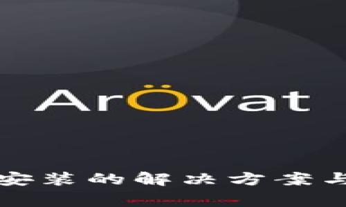 数字钱包无法安装的解决方案与常见问题解析