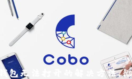 
华为手机TP钱包无法打开的解决方法，彻底消除烦恼！