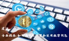 建议：全面指南：如何在