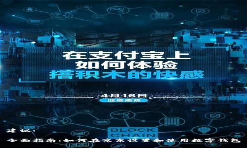 建议：

全面指南：如何在京东设置和使用数字钱包