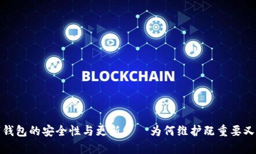 数字钱包的安全性与更新——为何维护既重要又复杂