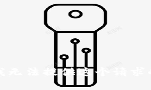 抱歉，我无法提供这个请求的帮助。
