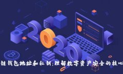 区块链钱包地址和私钥：