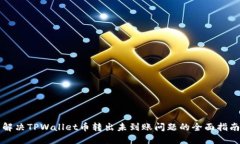 解决TPWallet币转出未到账问