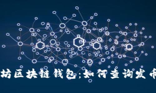 深入探索以太坊区块链钱包：如何查询发币信息及其应用
