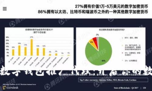 及关键词

全面解析建行数字钱包推广代理：开启你的数字金融新时代