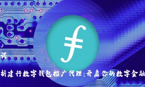 及关键词

全面解析建行数字钱包推广代理：开启你的数字金融新时代