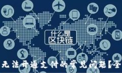  如何解决数字钱包无法开