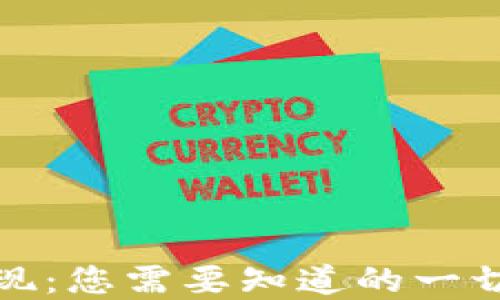 
数字钱包变现：您需要知道的一切与时间预估