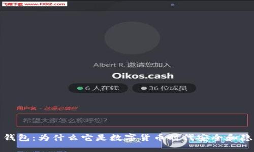开源加密货币钱包：为什么它是数字货币时代安全和隐私的最佳选择