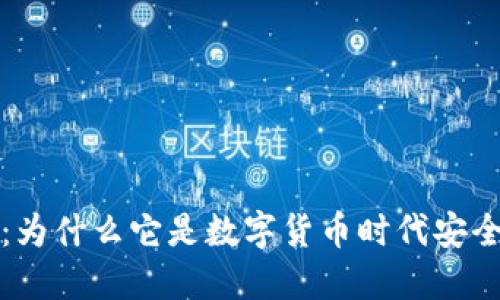 开源加密货币钱包：为什么它是数字货币时代安全和隐私的最佳选择