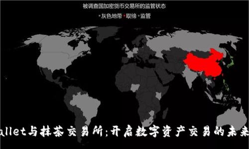 :
TPWallet与抹茶交易所：开启数字资产交易的未来之旅