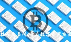 :TPWallet与抹茶交易所：开