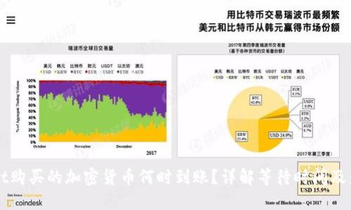TPWallet购买的加密货币何时到账？详解等待时间及影响因素