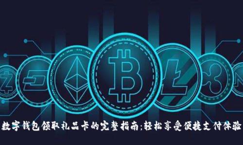 数字钱包领取礼品卡的完整指南：轻松享受便捷支付体验