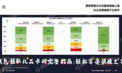 数字钱包领取礼品卡的完