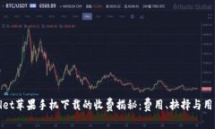 TPWallet苹果手机下载的收费