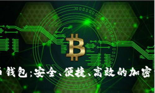 海螺数字货币钱包：安全、便捷、高效的加密资产管理工具