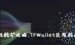 以太坊流动性挖矿攻略：