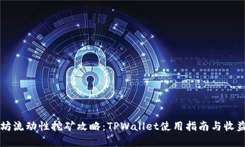 以太坊流动性挖矿攻略：TPWallet使用指南与收益解析