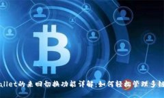 TPWallet的来回切换功能详解