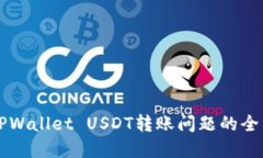 解决TPWallet USDT转账问题的